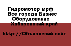 Гидромотор мрф . - Все города Бизнес » Оборудование   . Хабаровский край